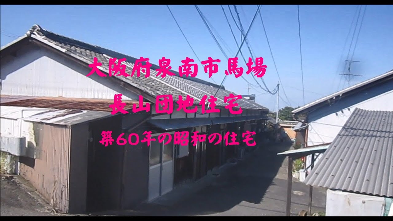 大阪府泉南市馬場　長山団地住宅　築60年の昭和の住宅