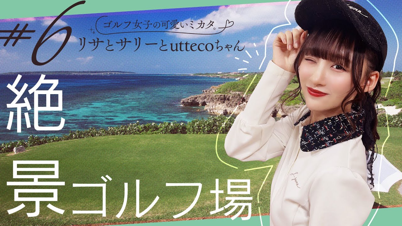 【＝LOVE 音嶋莉沙】絶景ゴルフ場にリサちゃん感動！宮古島観光スポットや女性に嬉しいサービス付きのゴルフ場をご紹介！ / ゴルフ女子の可愛いミカタ。リサとサリーとuttecoちゃん ＃6