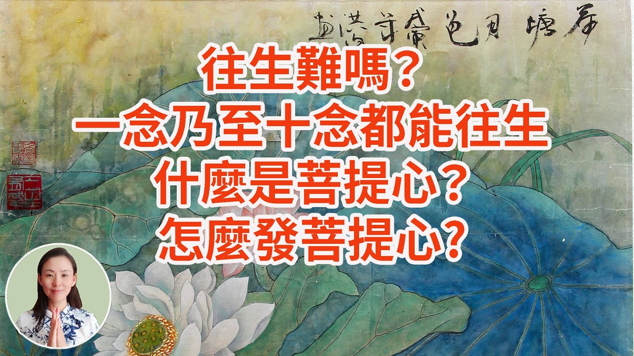 往生難嗎？一念乃至十念都能往生。只要「發菩提心，一向專念」什麼是菩提心？怎麼發菩提心?