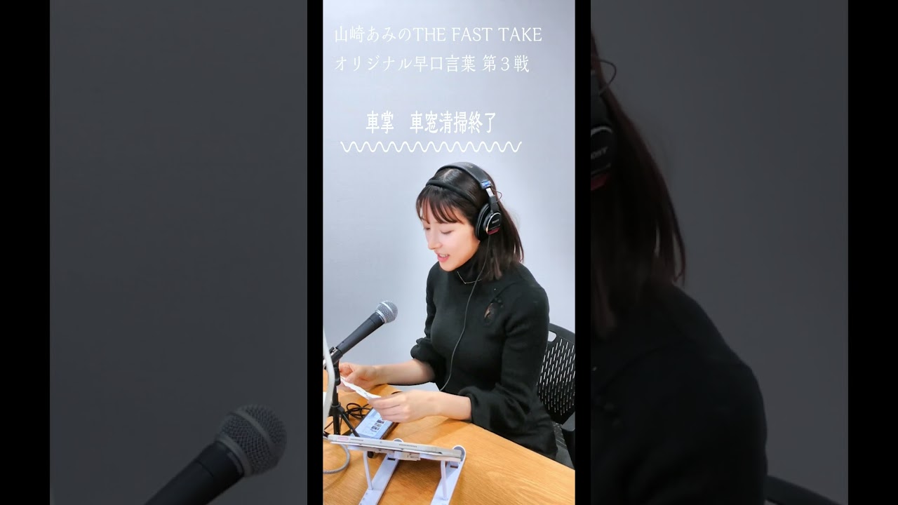 【うるりこ】オリジナル早口言葉 第３戦 山崎あみのTHE FAST TAKE #shorts