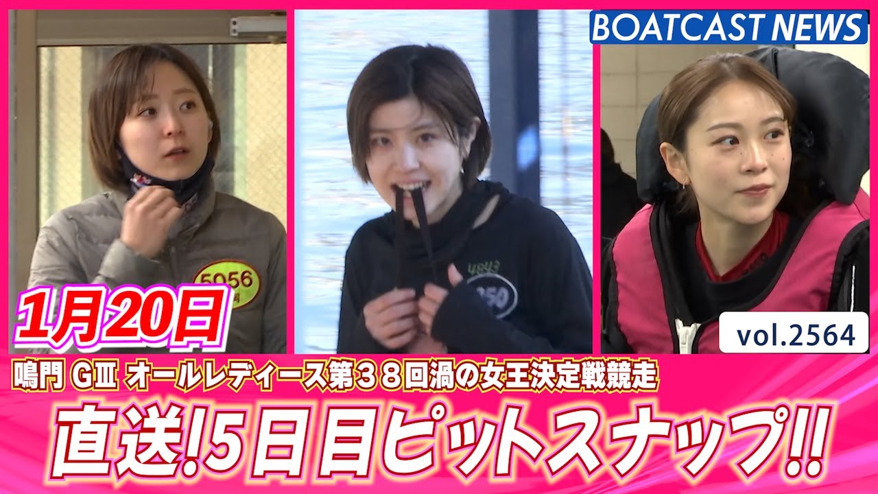 直送！鳴門5日目のピットスナップ!!│BOATCAST NEWS  2023年1月20日│
