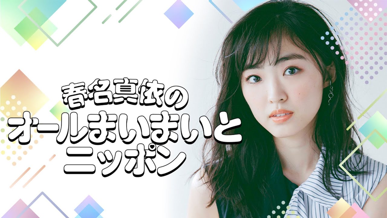 春名真依のオールまいまいとニッポン(2023.01.22)