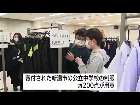 不要になった中学校の制服を格安で販売　新型コロナ禍で困窮の世帯へ　２月１８日にも実施【新潟市】 (23/01/21 12:44)