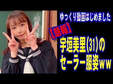 ゆっくり動画【朗報】宇垣美里(31)のセーラー服姿ｗｗｗｗｗｗ