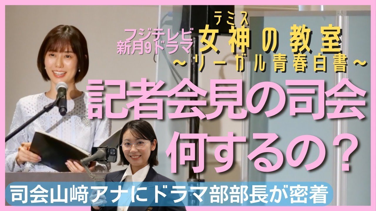 【アナウンサーのお仕事】女神（テミス）の教室の記者会見の司会ってなにするの【フジアナドラマ部】