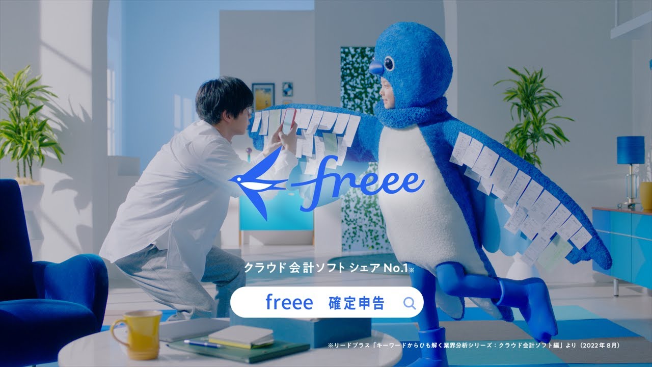 freee会計 CM「確定申告終わってもfreee」篇（15s）