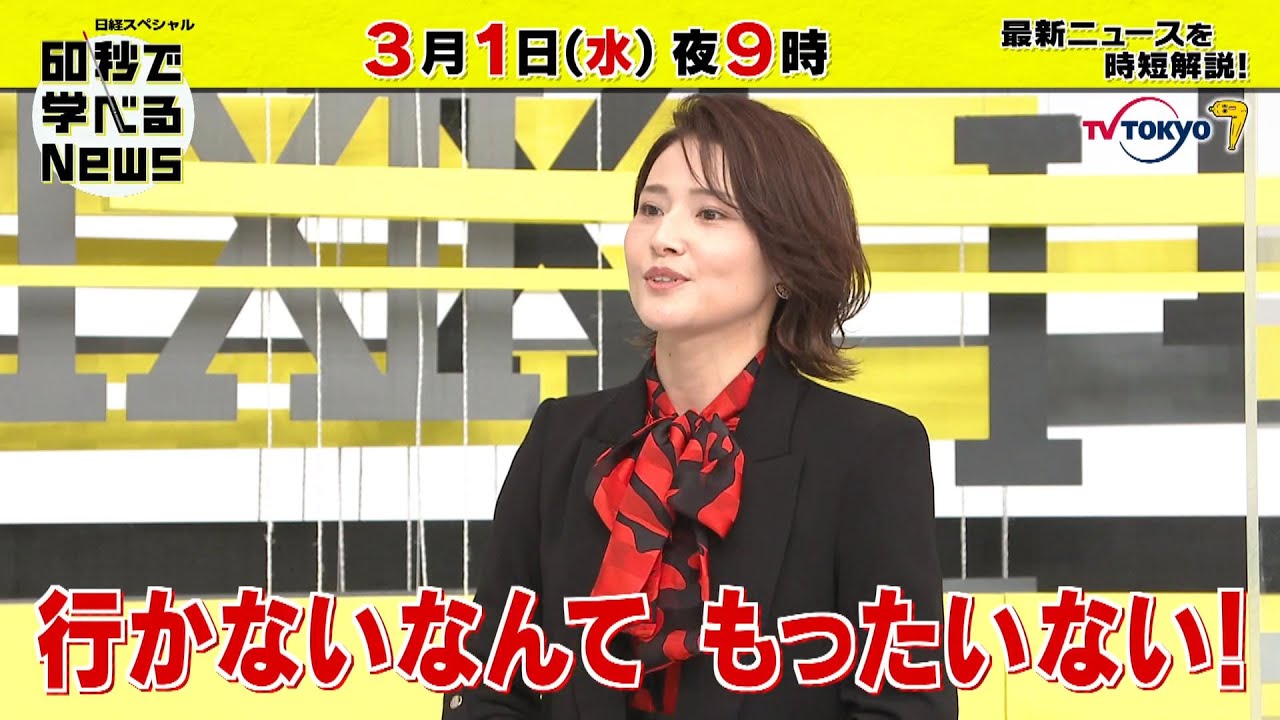 「日経スペシャル 60秒で学べるNews」3月1日（水）夜9時放送（予告）