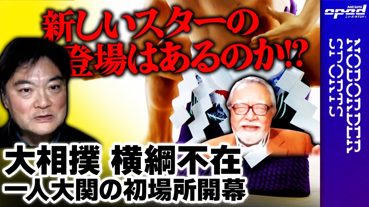 【大相撲】横綱不在、一人大関の初場所開幕【新しいスターの登場？】佐野慎輔　荒井太郎　玉木正之　浅野有香