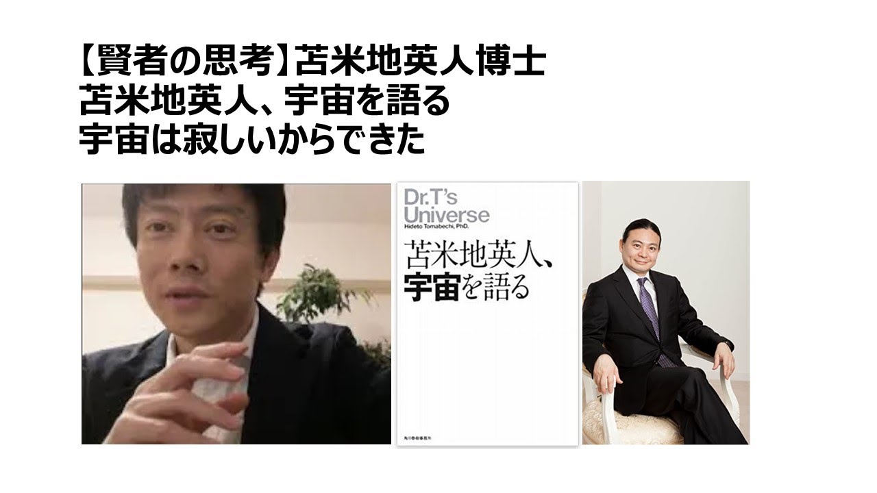 苫米地英人博士　「苫米地英人、宇宙を語る」　宇宙は寂しいからできた？！　ホーキング博士を余裕で凌駕する苫米地博士の理論　宇宙創成の謎