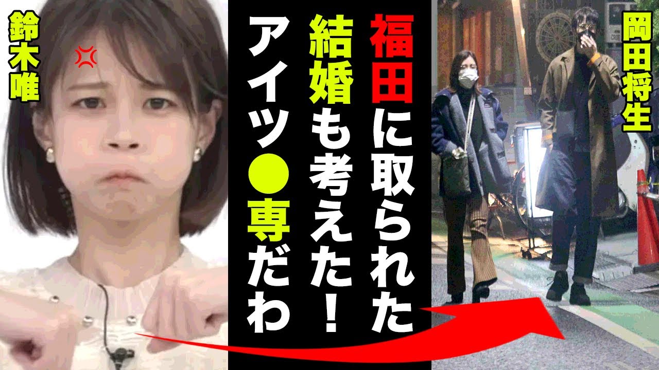 岡田将生と鈴木唯の破局理由に驚愕！「私が仕事中のクリスマスに福田麻貴とデート！？許せん！！」
