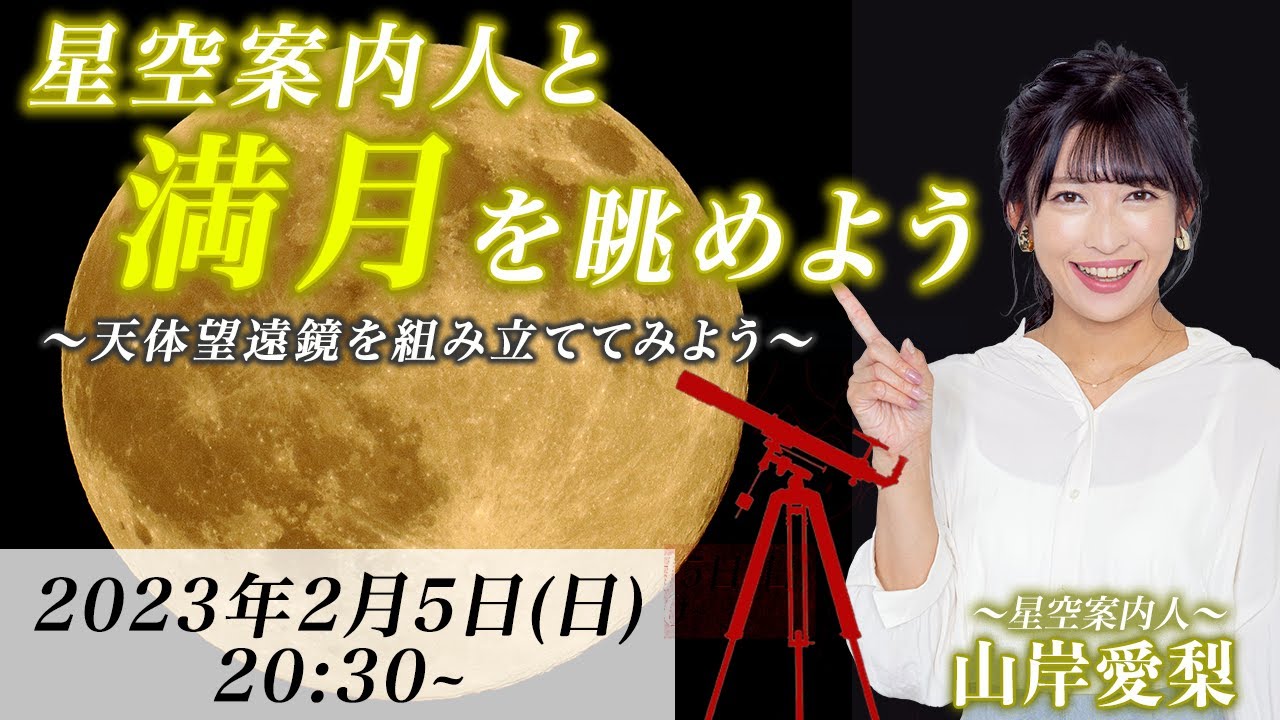 【満月LIVE】星空案内人・山岸愛梨と満月を眺めよう／天体望遠鏡も組み立てます／スノームーンSnow Moon