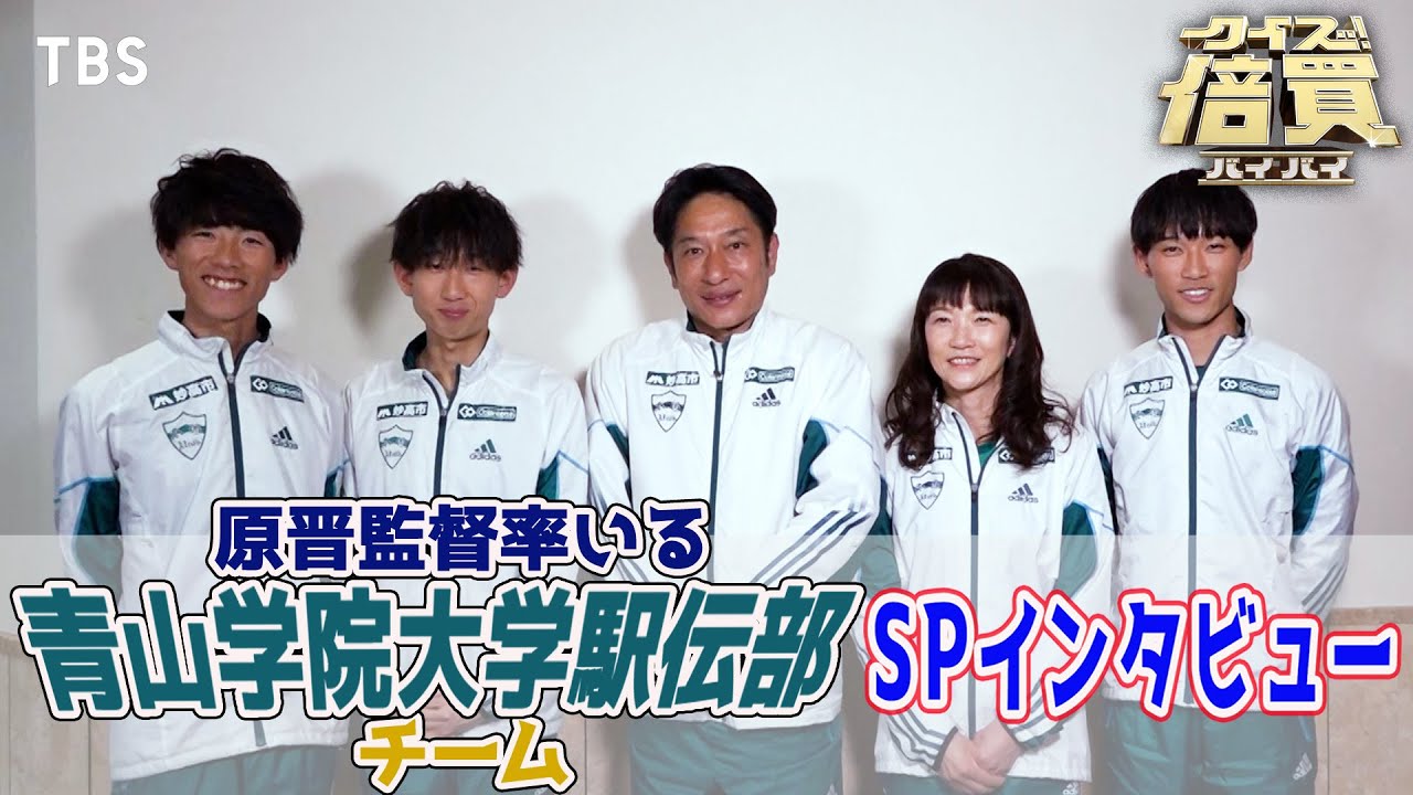 原晋監督率いる青山学院大学駅伝部チームが『クイズ！倍買』に挑戦!! 今回の作戦名とは!? SPインタビュー【TBS】