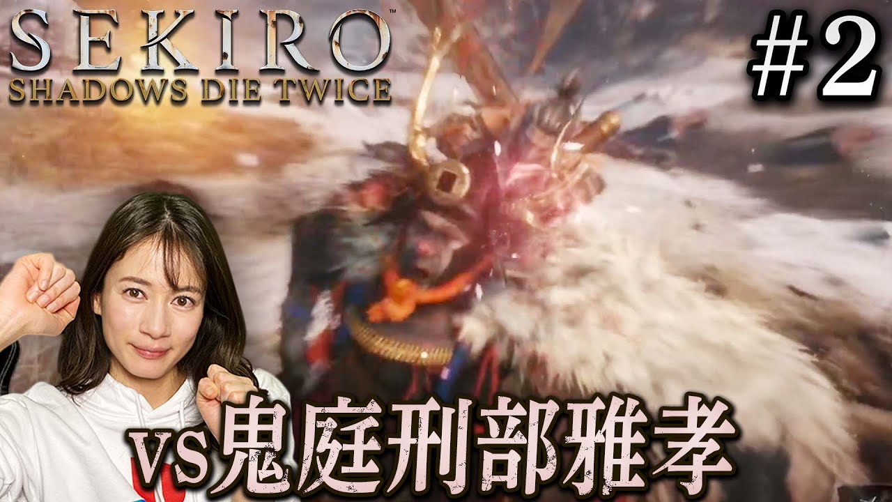 #2【SEKIRO/隻狼】和製ツリーガード？鬼形部と決闘！！【生配信】