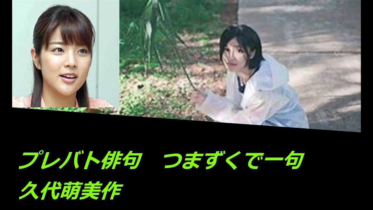プレバト俳句(つまずくで一句　久代萌美作）