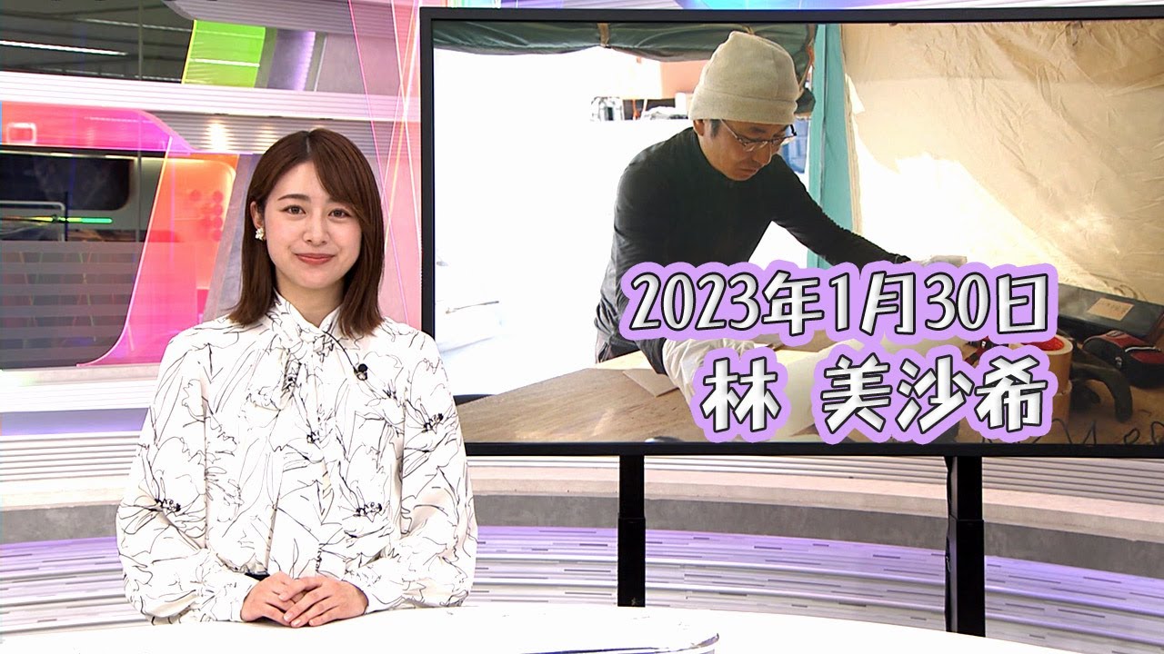 2023年1月30日 林 美沙希