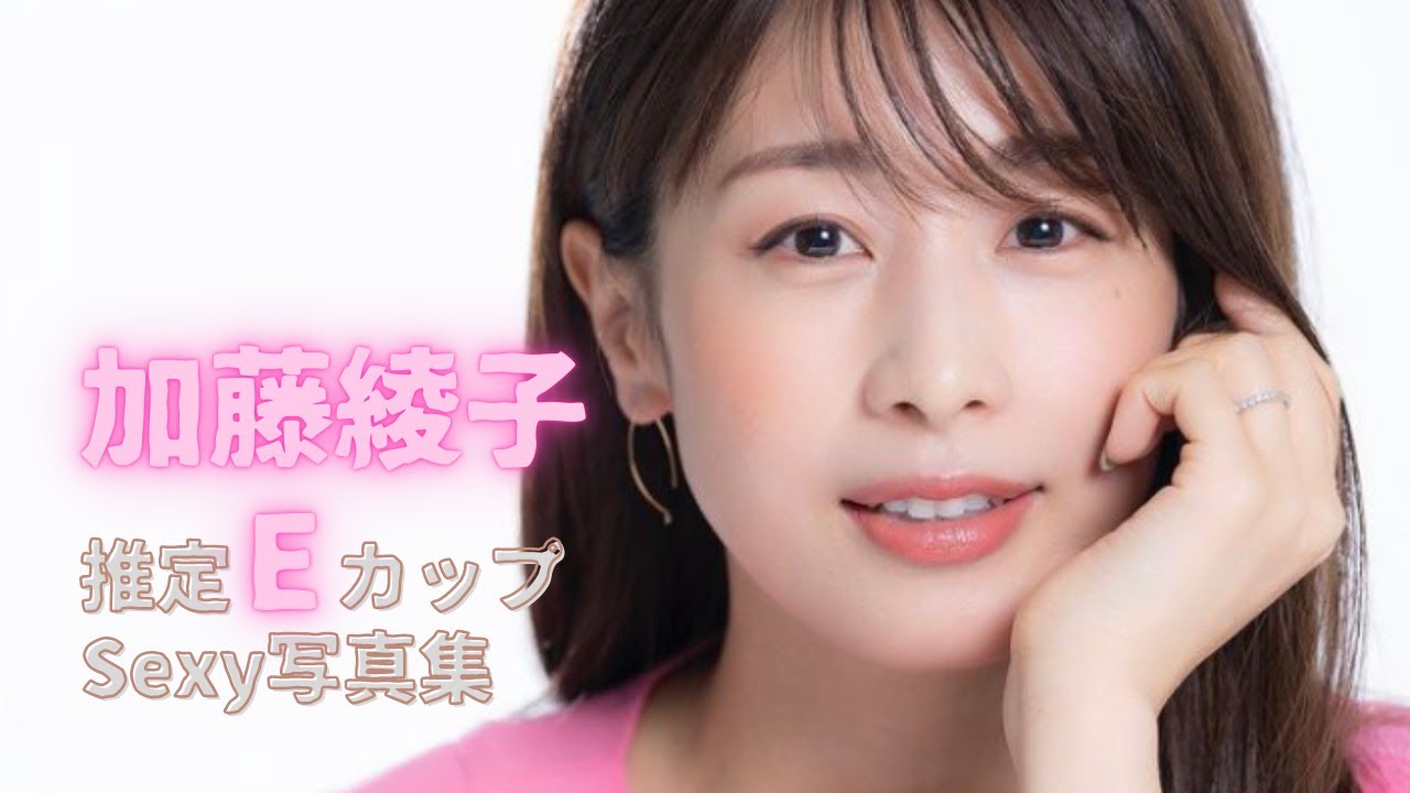 【加藤綾子】カトパンが顔面性器に見えると話題のセクシーフェイス 水着グラビア セクシー写真集