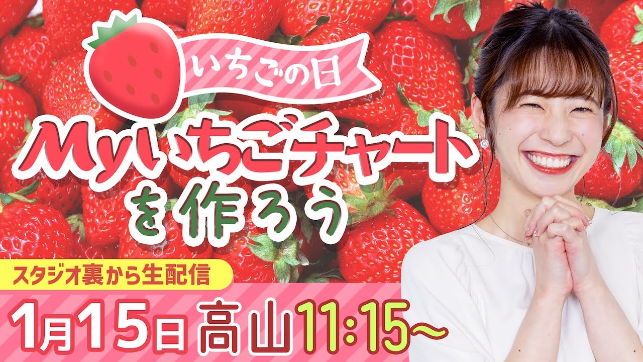 【1月15日もイチゴの日】Myいちごチャートを作ろう/2023年1月15日 11時15分 （ウェザーニュースキャスター高山奈々）