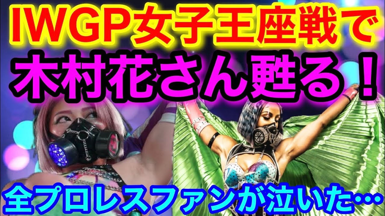 IWGP女子王座戦で木村花さん甦る！