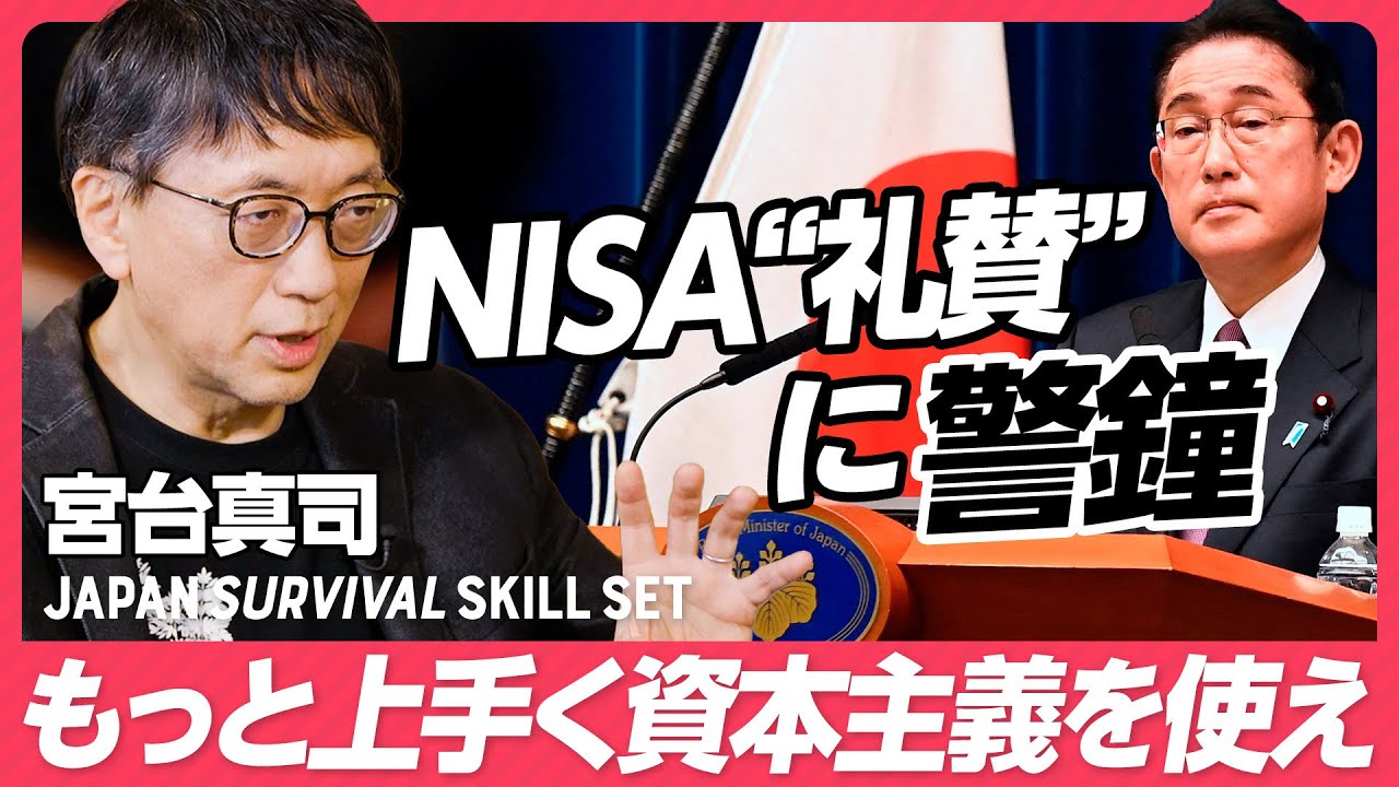 【宮台真司「仲間を誘惑せよ」】NISAなどの投資教育はインチキ／生き方を変えた人が資本主義にコミットせよ、そして少しずつ仲間を誘え【YAMAP 春山慶彦CEO 最終回】