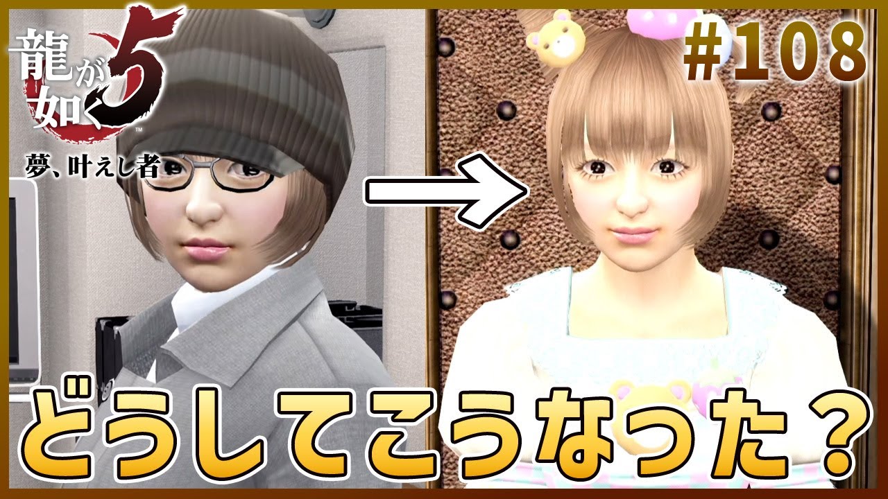 【龍が如く5ストーリー 女性実況#108】Before→Afterが別人すぎる天然アイドル【第三部 後編 秋山駿＆澤村遥 三章 接近 サブストーリー】
