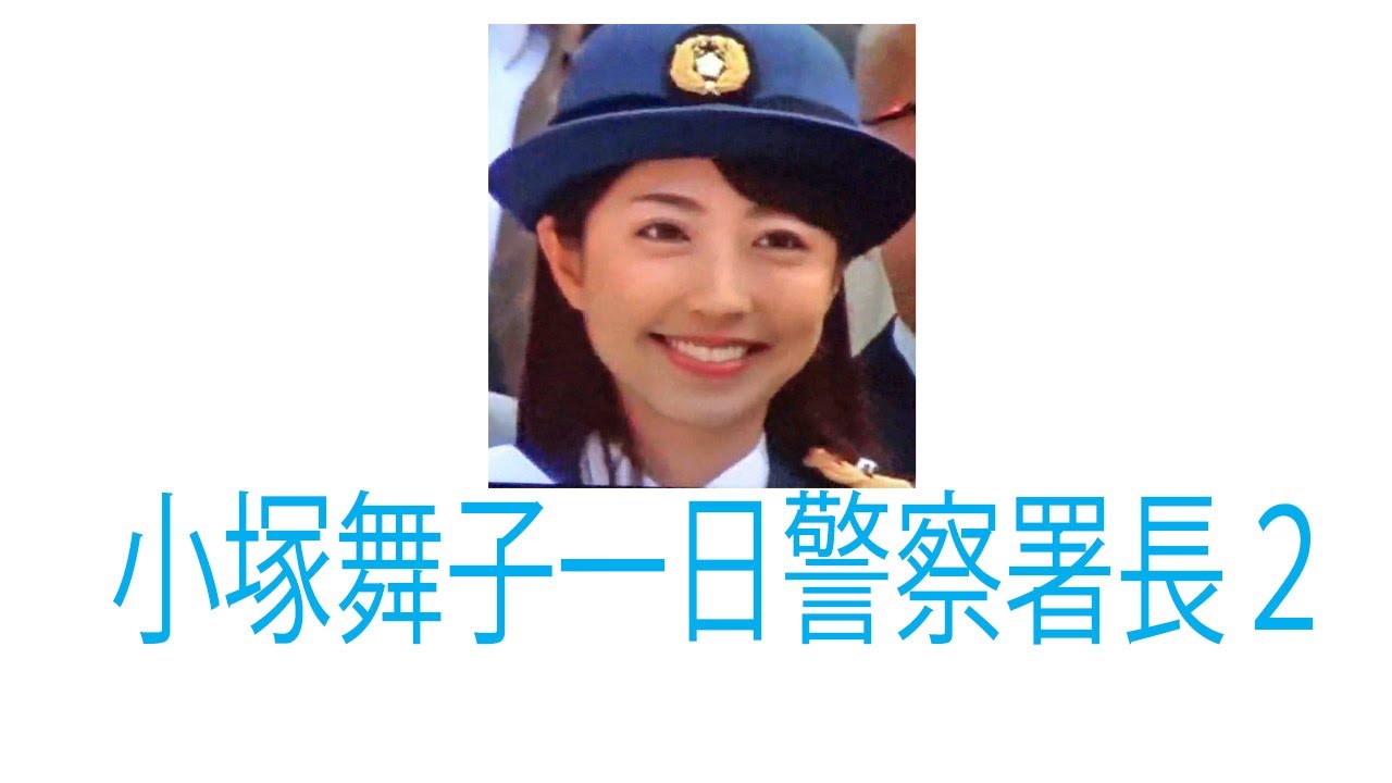 小塚舞子一日警察署長２