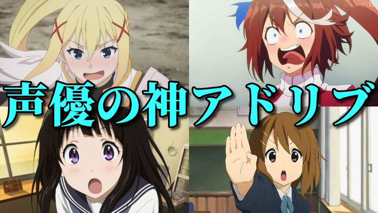 アニメ声優の神アドリブ8選。このすば・ウマ娘・アイマス・けいおんで…
