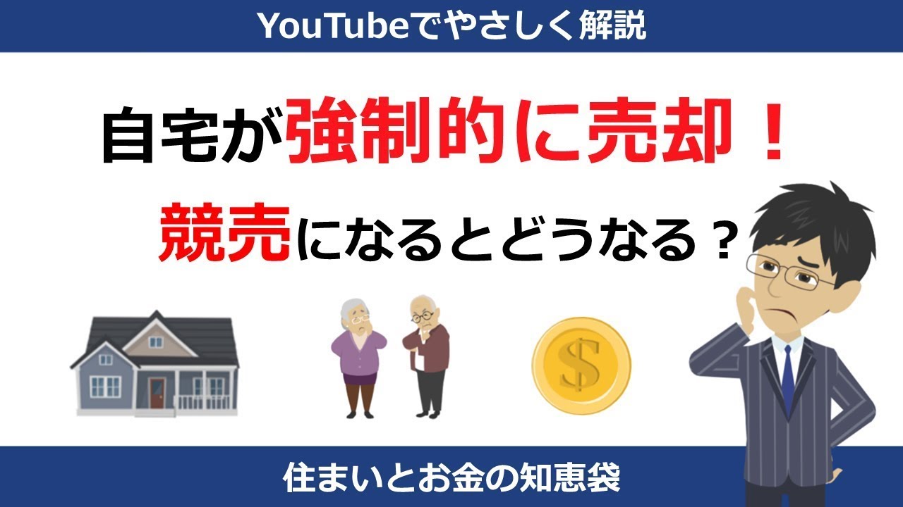 競売とは？競売を回避すべき理由とその回避方法｜住まいとお金の知恵袋