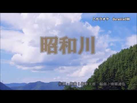 原曲：鏡五郎・[昭和川]・cover上原孝義84・2020年12月9日リリース、