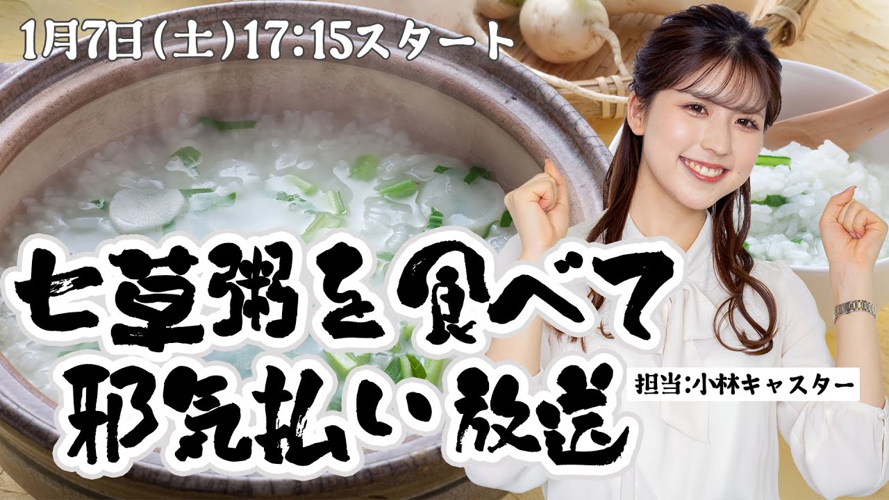 【七草の節句】七草粥を食べて邪気払い放送/2023年1月7日 17時15分 （ウェザーニュースキャスター 小林李衣奈）