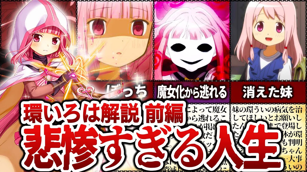 【まどマギ】救いようがないほど人生が悲惨過ぎる「環いろは」の徹底解説　1st SEASON【マギアレコード】【ゆっくり解説】