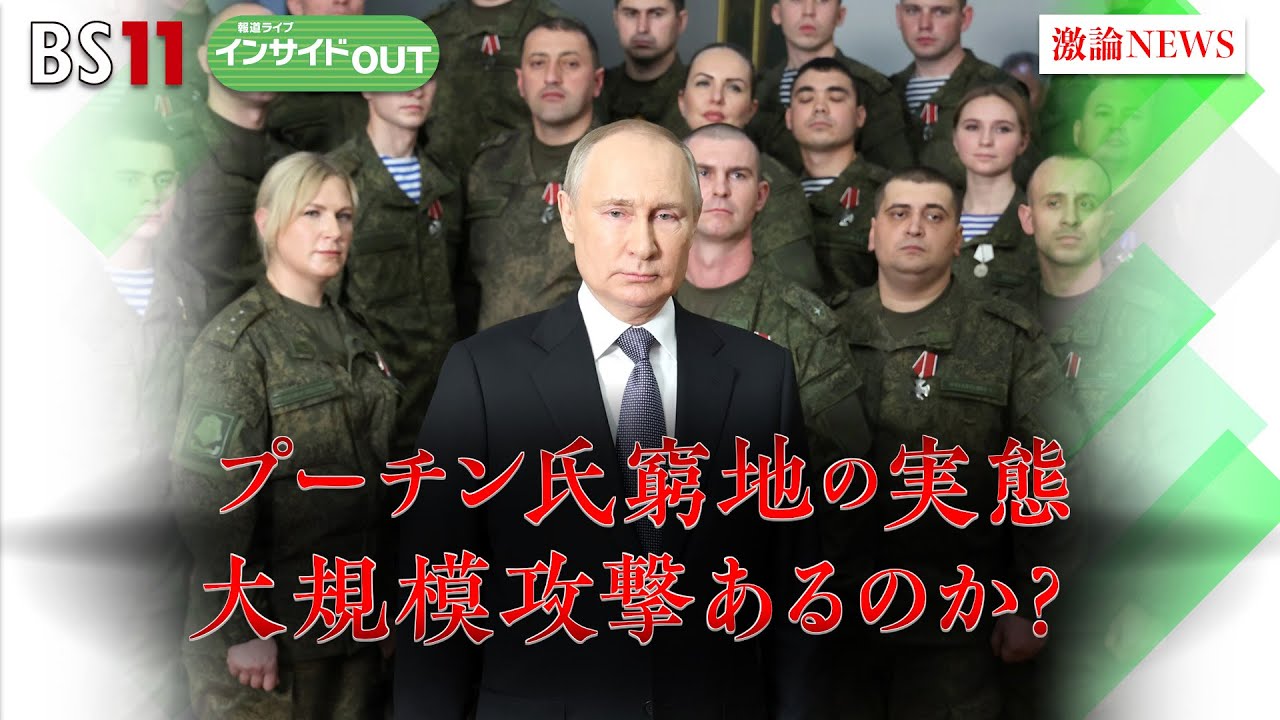 【報道ライブインサイドＯＵＴ　1月17日】「プーチン氏窮地の実態　大規模攻撃あるのか？」　#bs11 #報道ライブ #岩田公雄#上野愛奈
