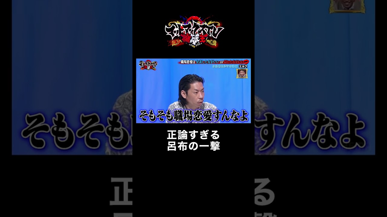 【職場恋愛は公表すべき】呂布カルマが圧勝した公表すべき理由はABEMAで #職場恋愛 #呂布カルマ #shorts｜ネオバズ 『マッドマックスTV 論破王』ABEMAで無料配信中