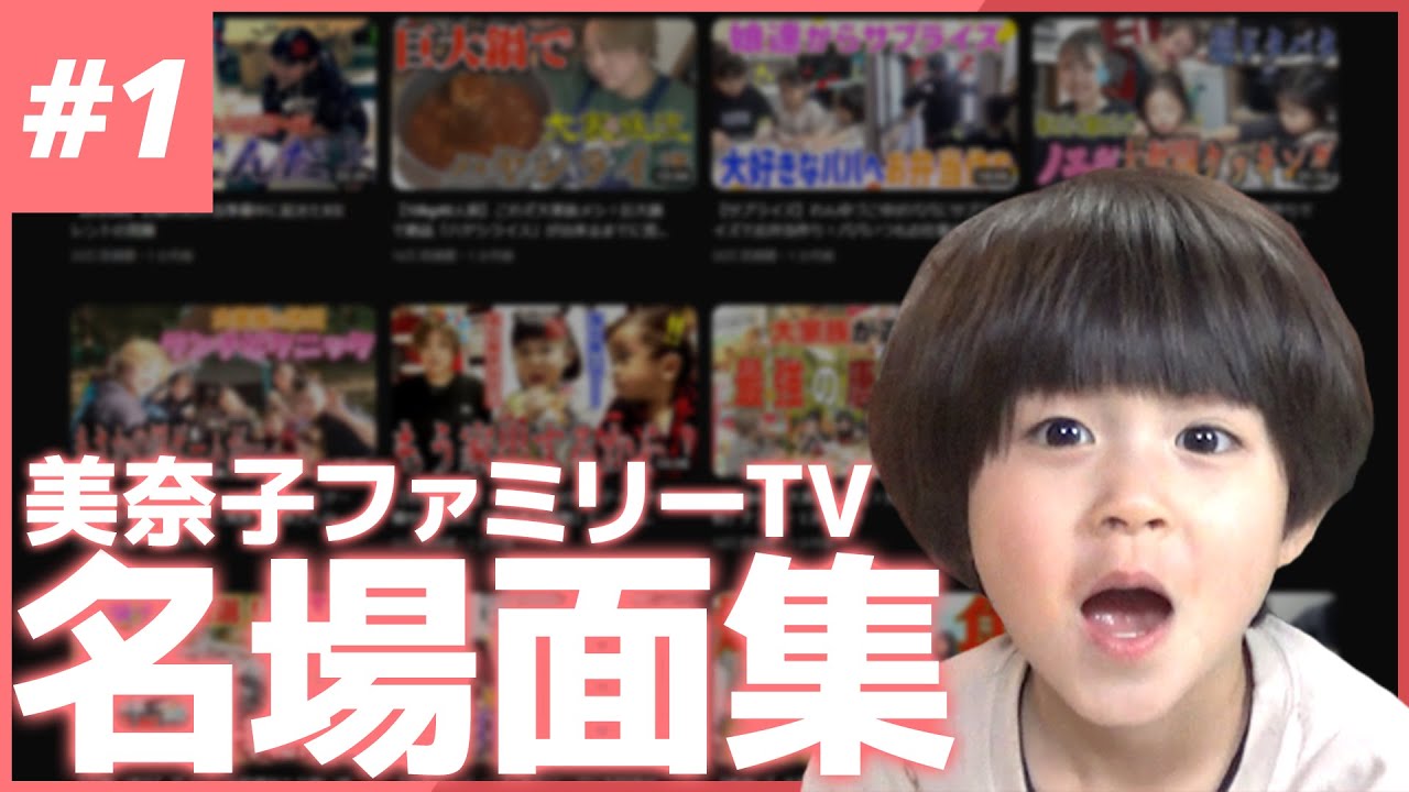 美奈子ファミリーTV 名場面集【#1】