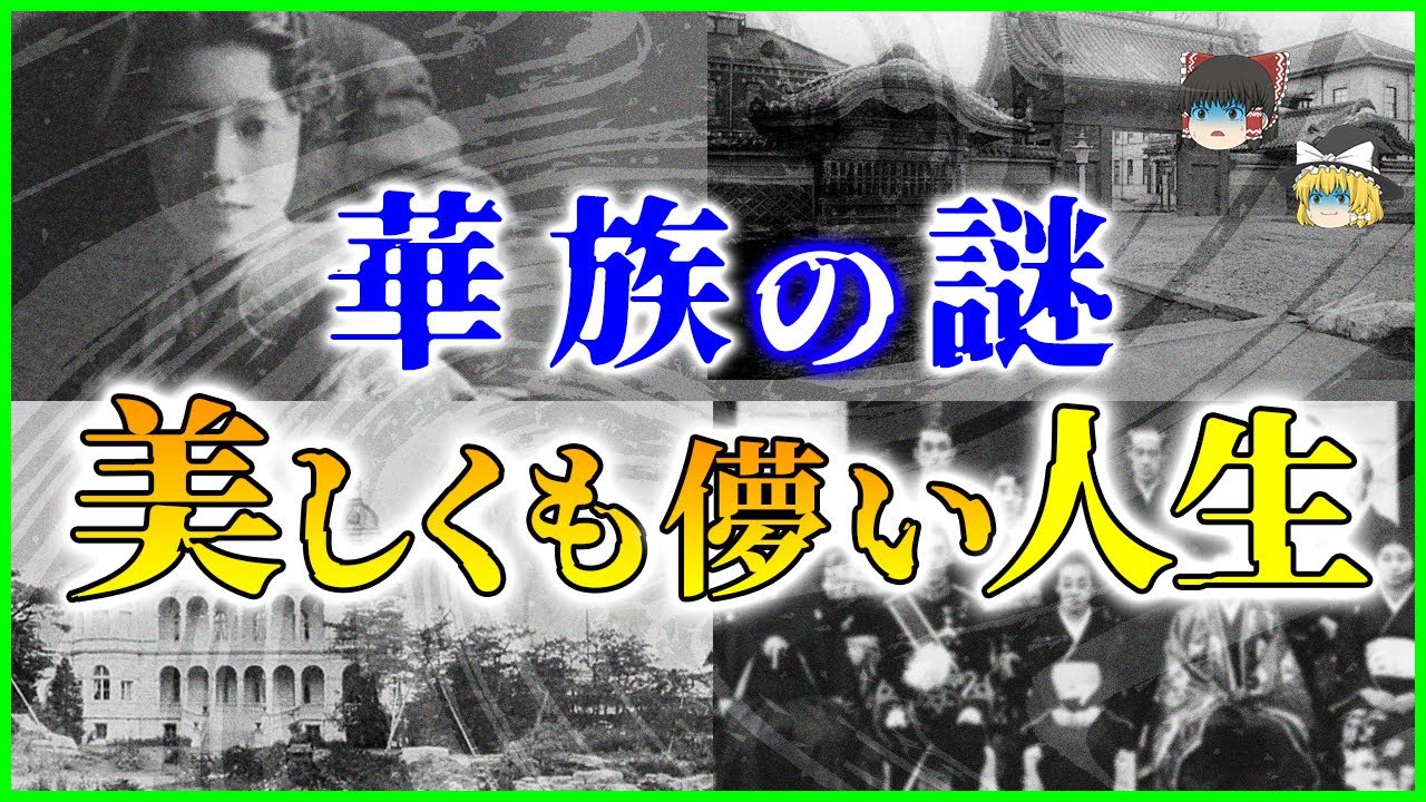 【ゆっくり解説】「世が世なら…」旧華族のお嬢様たちの美しくも儚い人生を解説