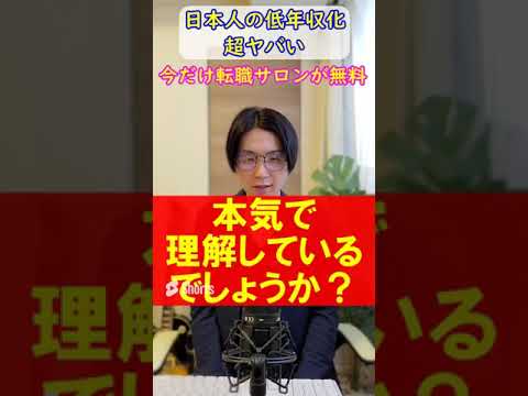 【悲報】日本人の低年収化が超ヤバい  #shorts