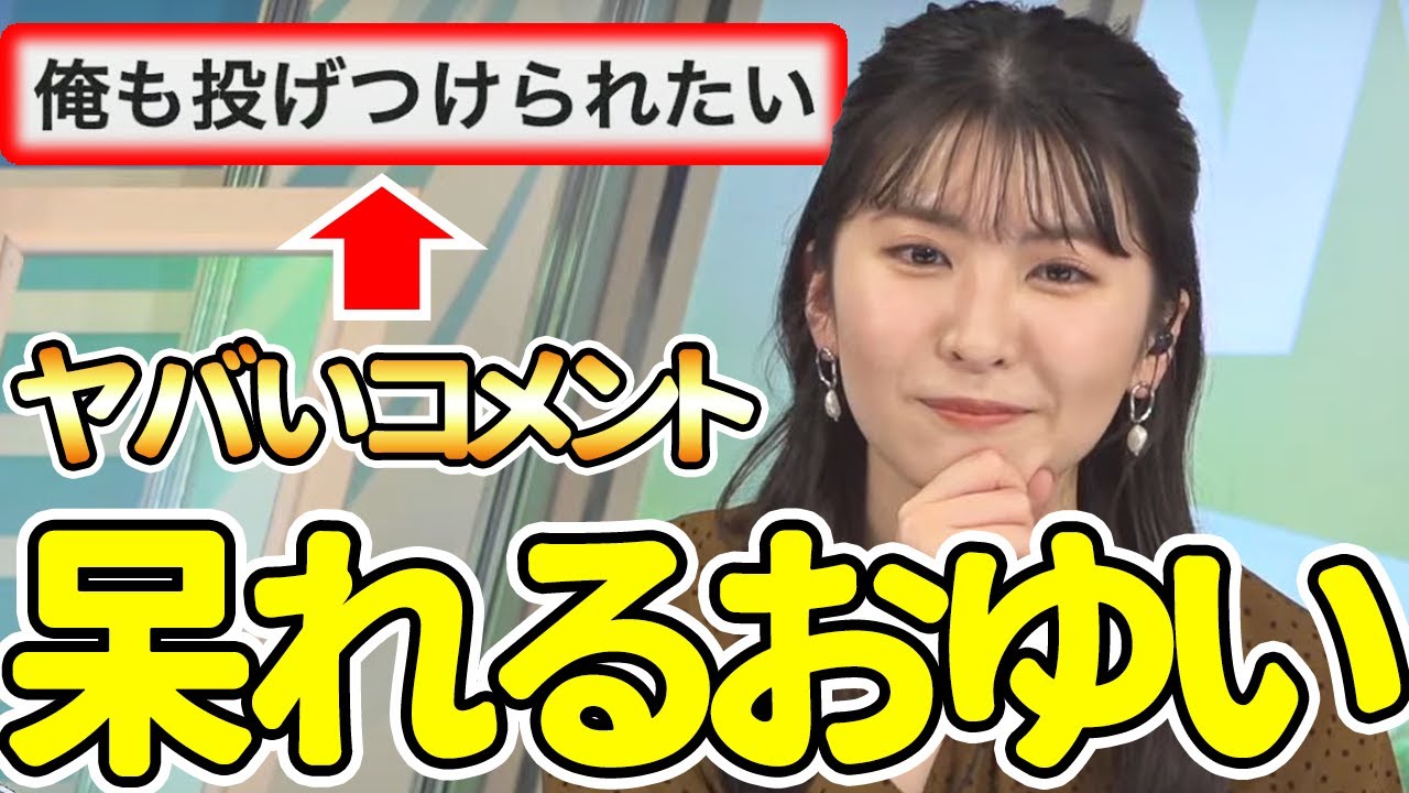 【駒木結衣】やばいコメントに遭遇してしまったおゆい【鬼結衣】【節分】【ウェザーニュース切り抜き】