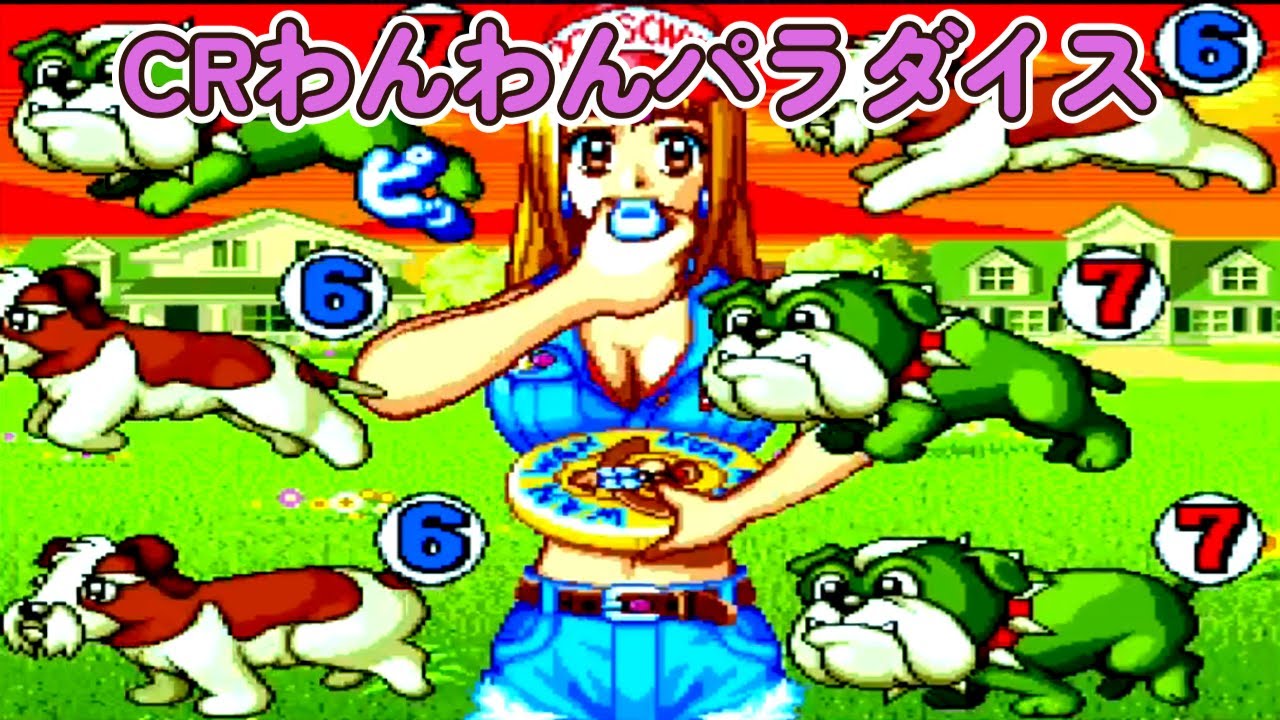 CRわんわんパラダイス Part5「パチンコ」リーチ&大当たり【懐かしい台】