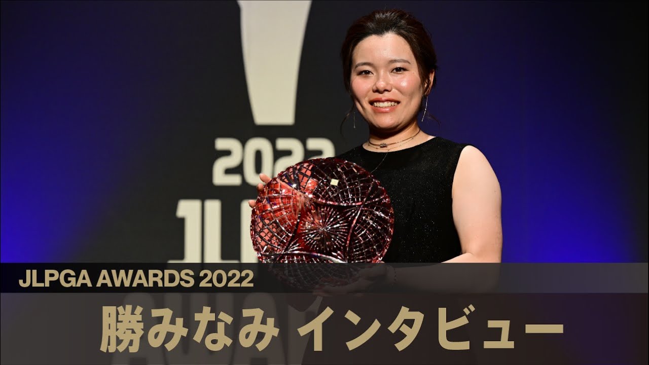 【JLPGAアワード2022】 勝みなみ インタビュー