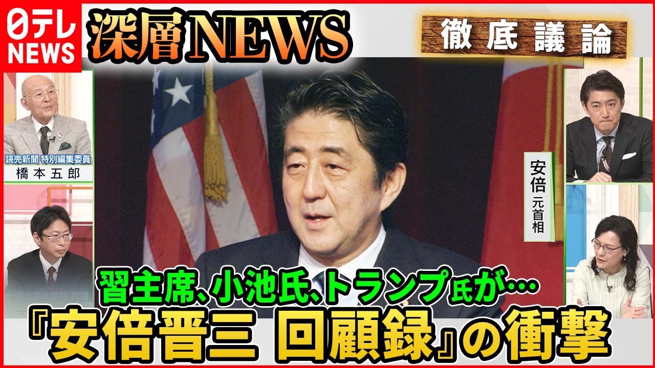 【『安倍晋三回顧録』】「小池都知事はジョーカー」「習近平主席『米国人なら共産党には…』」安倍元首相が語った生々しい本音【深層ＮＥＷＳ】