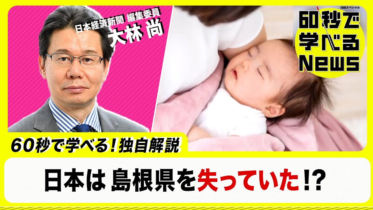 「待ったナシの状況」日本は島根県を失っていた！？【60秒で学べるNews】（2023年1月18日）