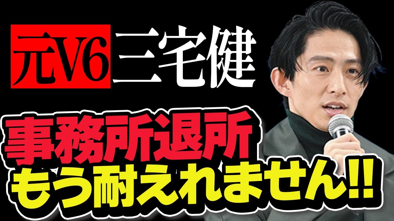 元V6の三宅健くんが近日ジャニーズ事務所を退所。退所の時期と理由は？