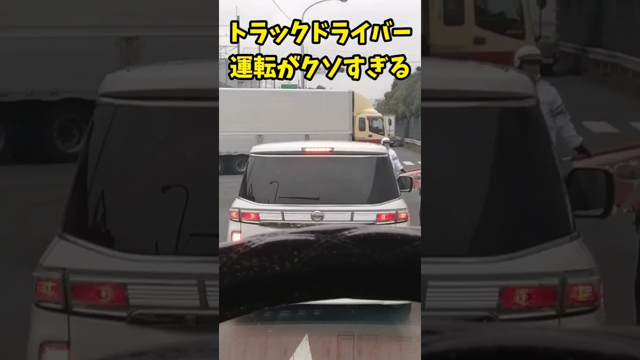 【トラックの闇】運転がクソすぎるトラックドライバー…