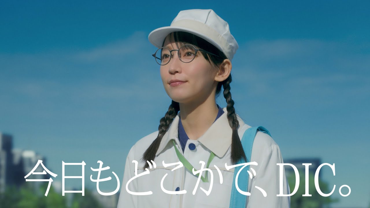 「今日もどこかで、DIC。〜近赤外線コントロール黒顔料」篇30秒【DIC株式会社】