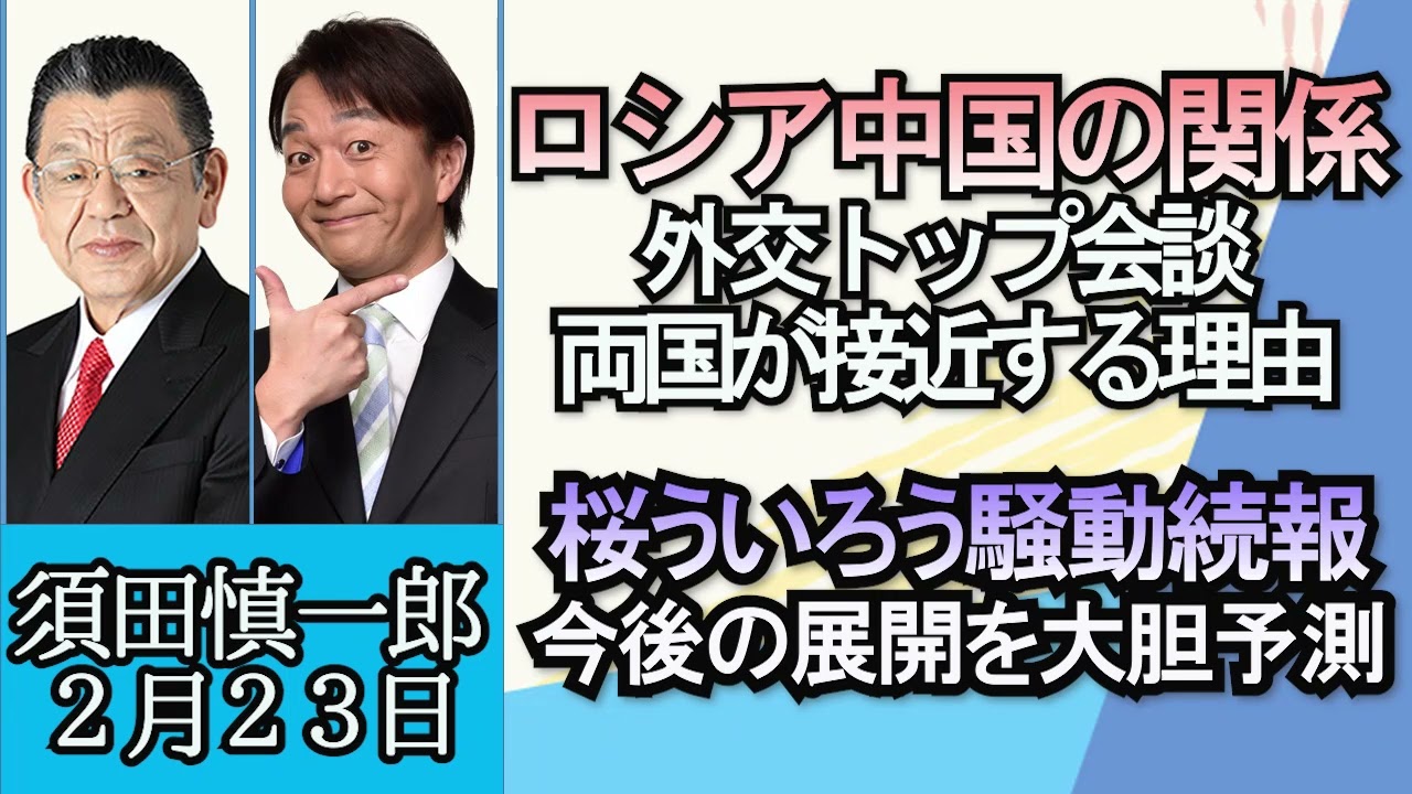 須田慎一郎「ロシアと中国外交トップ会談、両国が接近する理由」「浜松市の海岸に謎の鉄球、正体は？」「桜ういろう騒動続報、今後の展開を大胆予測」２月２３日