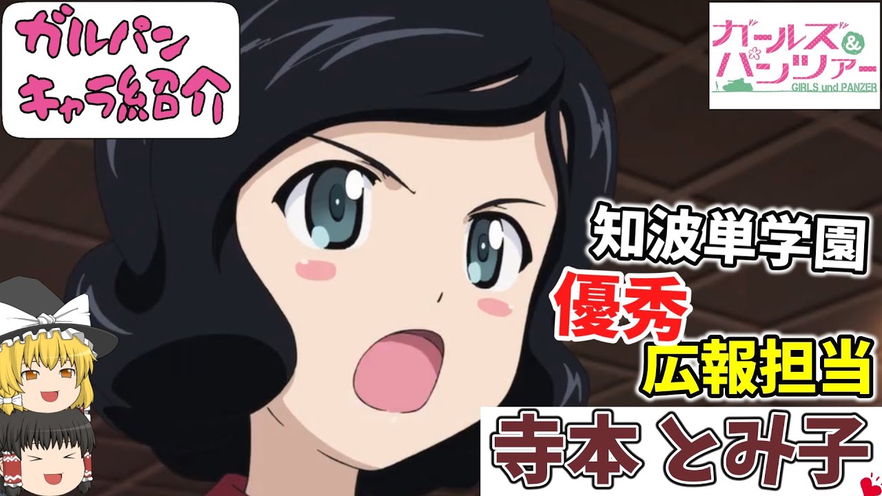【ガルパンキャラ紹介】知波単学園の広報担当「寺本 とみ子」キャラ紹介‼TV＆劇場版＆最終章「ガールズ＆パンツァー」【ガールズアンドパンツァー】【ゆっくり解説】【ゆっくり実況】