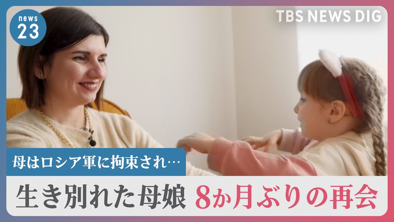 「ママに会いたい」母はロシア軍に拘束され…生き別れた母娘8か月ぶりの再会　「花火を怖がる」戦争で子どもの心に影響も【news23】｜TBS NEWS DIG