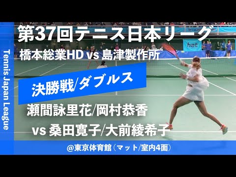 #超速報【日本リーグ2023/女子F】瀬間詠里花/岡村恭香(橋本総業HD) vs 桑田寛子/大前綾希子(島津製作所) 第37回テニス日本リーグ 女子決勝戦 ダブルス