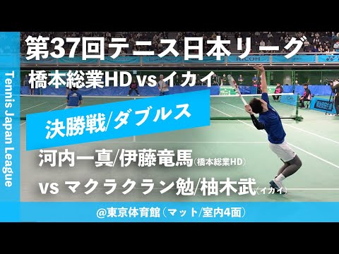 #超速報【日本リーグ2023/男子F】河内一真/伊藤竜馬(橋本総業HD) vs Ben Mclachlan/柚木武(イカイ) 第37回テニス日本リーグ 男子決勝戦 ダブルス