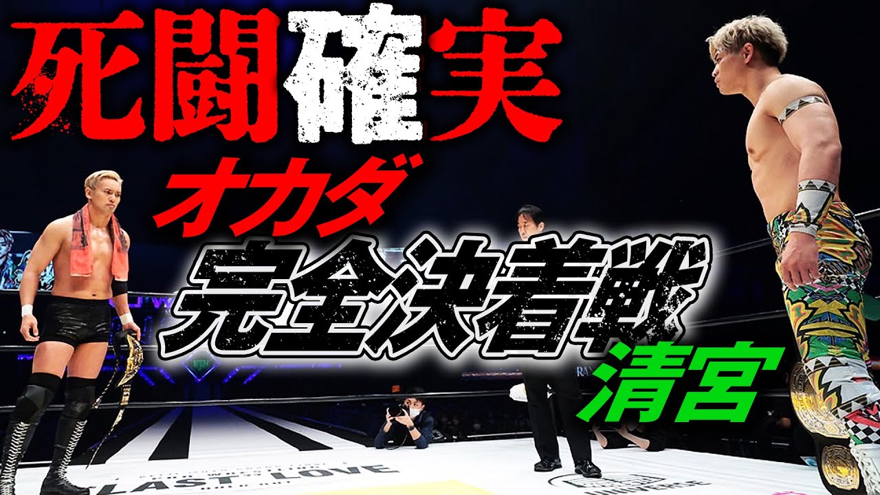 「逃げんじゃねぇぞ オカダ・カズチカ!」顔面蹴り、ボイコット、乱入KO…波乱の末に実現した因縁シングル、オカダvs清宮海斗 時間無制限1本勝負 開戦！2.21東京ドームはABEMA PPV配信中