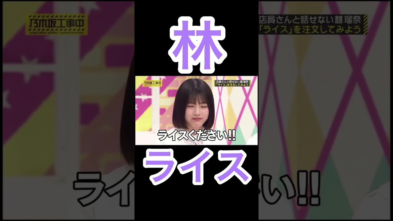 林とライスの2年半